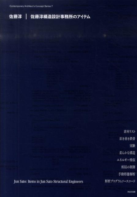 佐藤淳『佐藤淳構造設計事務所のアイテム』の表紙