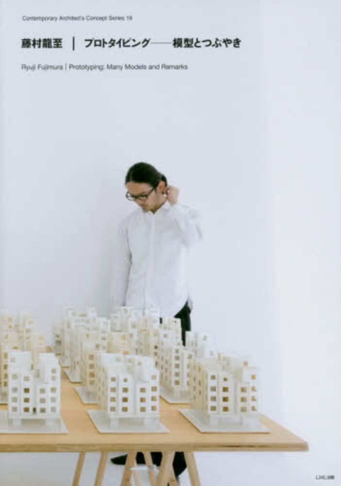 藤村龍至『プロトタイピング──模型とつぶやき』の表紙